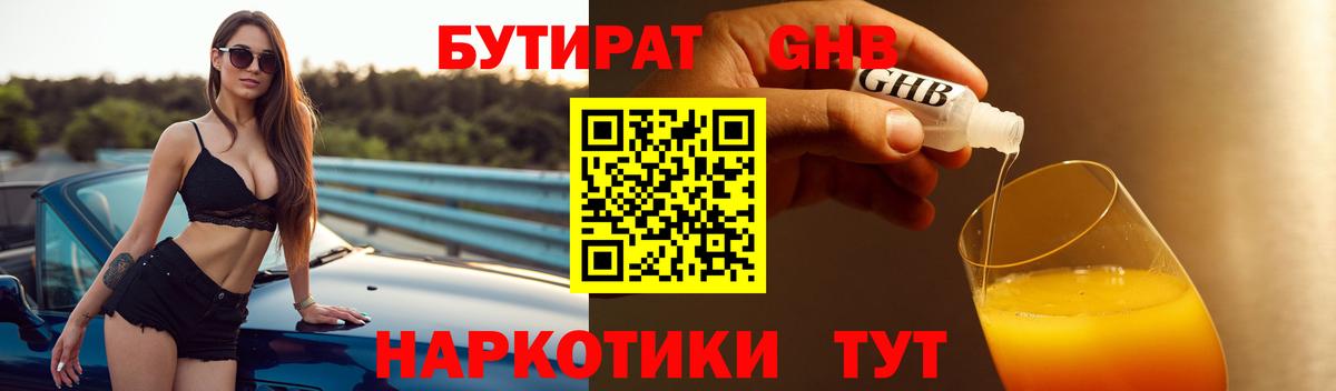 Бутират GHB Реутов