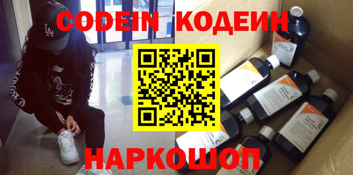 Codein Purple Drank  Вход с VPN  Кодеиновый сироп Lean напиток Lean (лин)  Реутов 